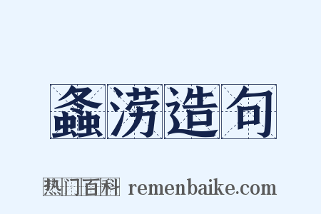螽涝造句是什么意思的图片
